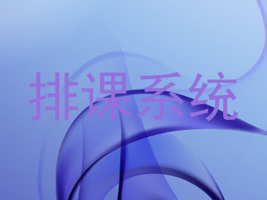 排课系统