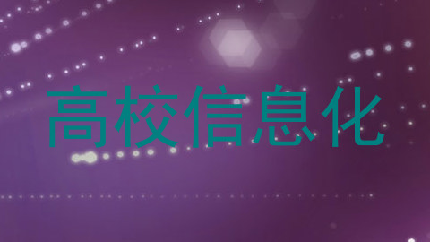 高校信息化