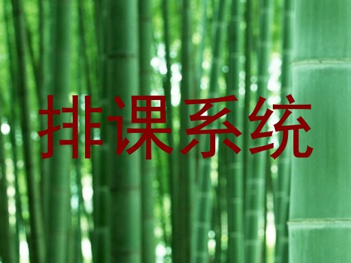排课系统