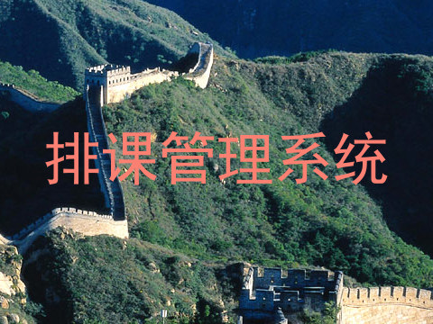 排课管理系统