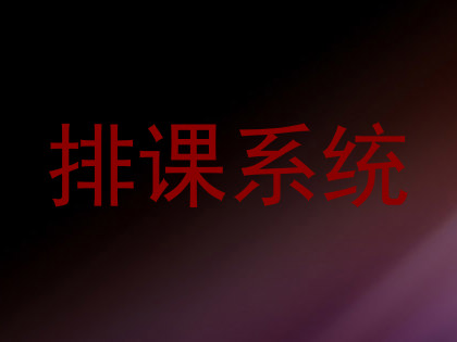 排课系统