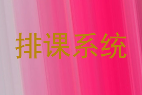 排课系统