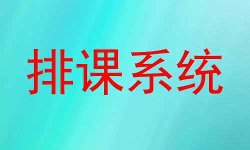 排课系统