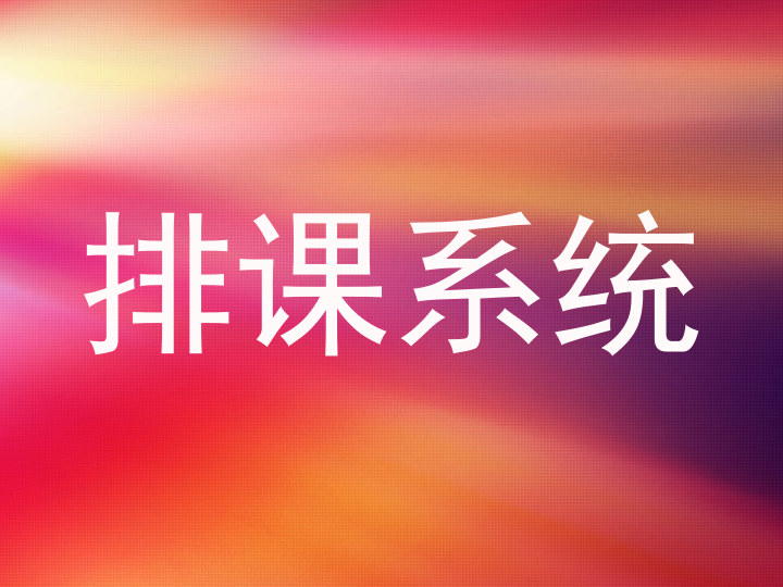排课系统