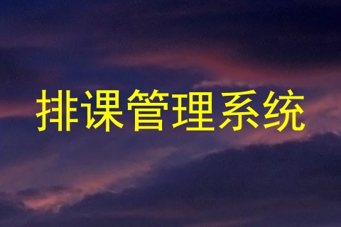 排课管理系统