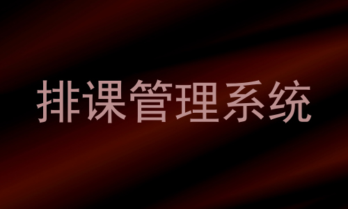 排课管理系统