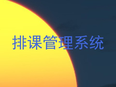 排课管理系统