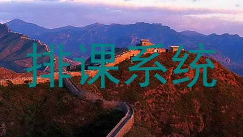 排课系统