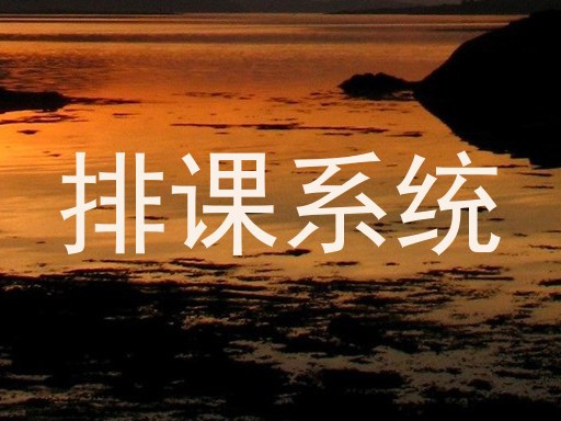 排课系统