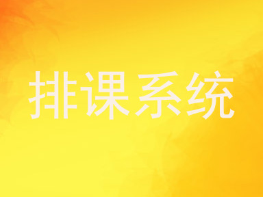 排课系统
