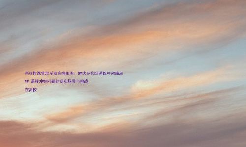 高校排课管理系统实操指南:解决多校区课程冲突痛点
## 课程冲突问题的现实场景与挑战
在高校