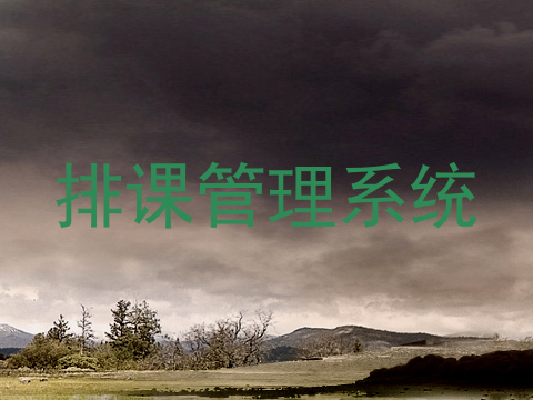 排课管理系统