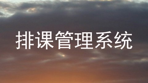 排课管理系统
