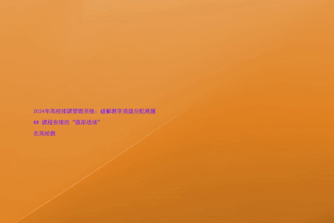 2024年高校排课管理系统：破解教学资源分配难题

## 课程安排的“隐形战场”  

在高校教