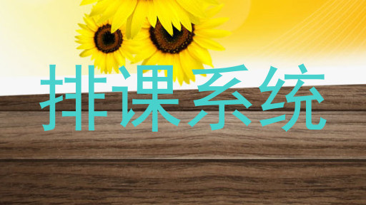 排课系统