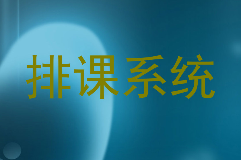 排课系统