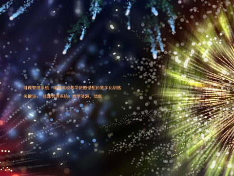 排课管理系统：破解高校教学资源错配的数字化钥匙

关键词： 排课管理系统，教学资源，信息