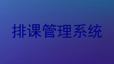 排课管理系统
