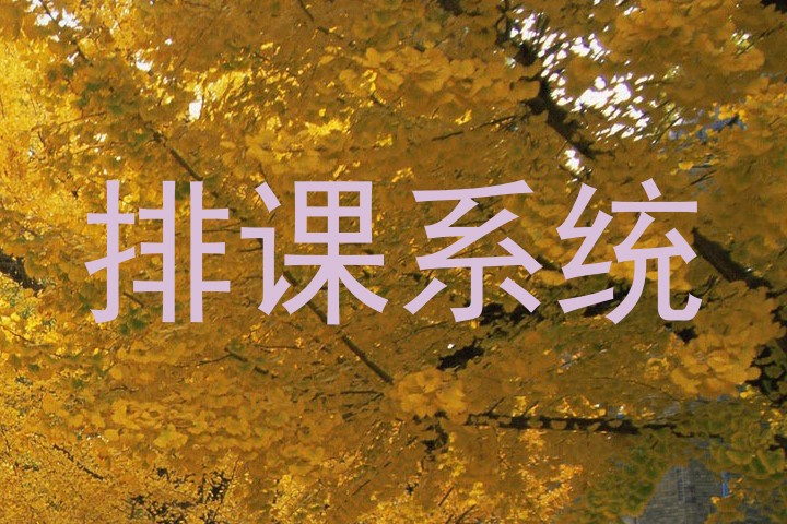 排课系统