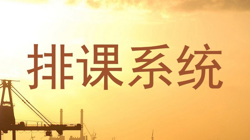 排课系统