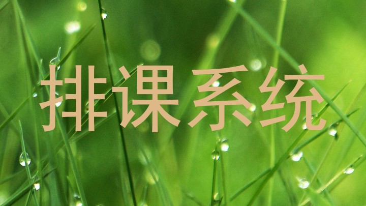排课系统