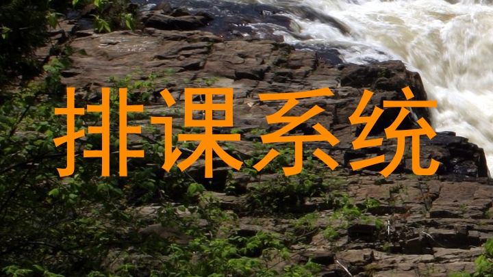 排课系统