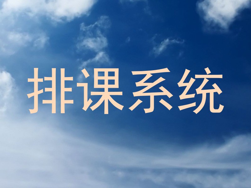 排课系统