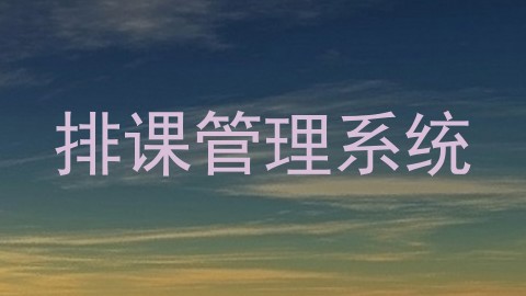 排课管理系统