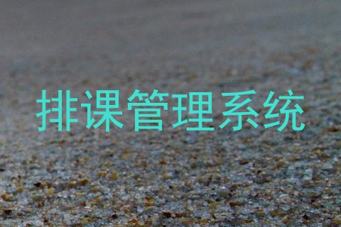 排课管理系统