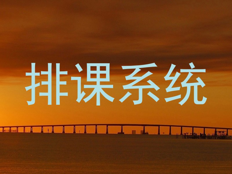 排课系统