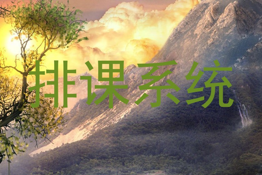 排课系统
