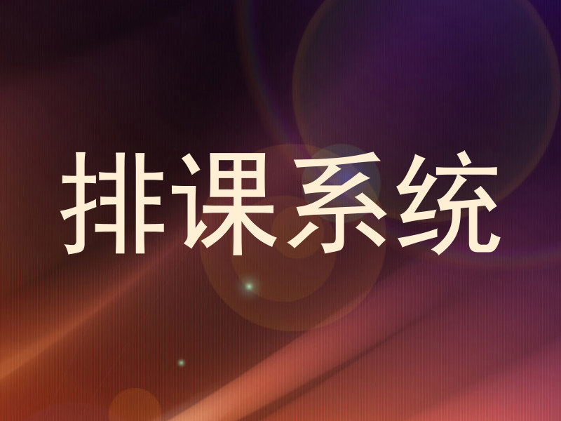 排课系统