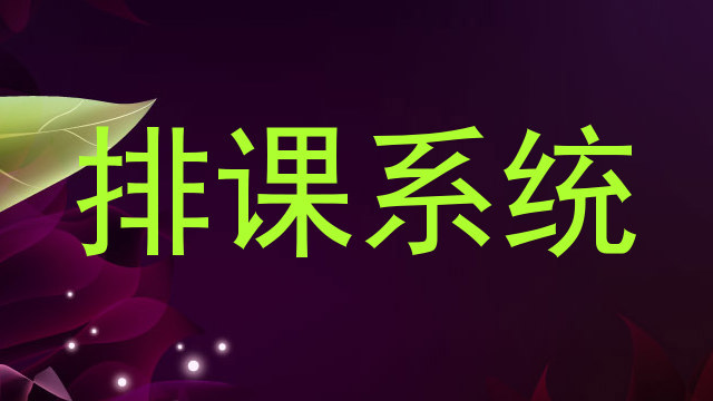排课系统