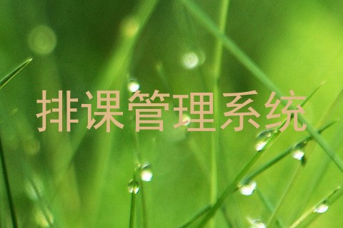 排课管理系统