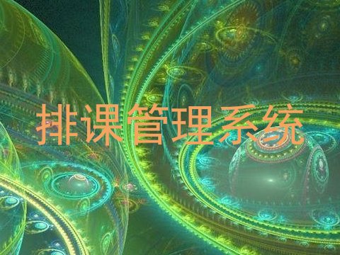 排课管理系统