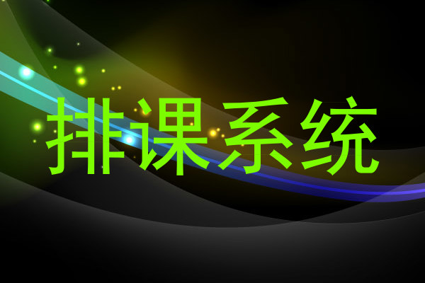 排课系统
