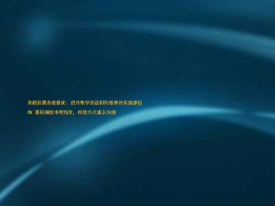 高校排课系统优化：提升教学资源利用效率的实践路径

## 课程调度冲突频发，传统方式难以为继