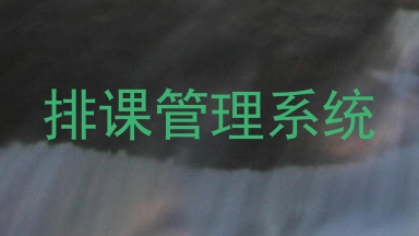 排课管理系统