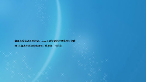 新疆高校排课系统升级：从人工到智能的转型痛点与突破

## 乌鲁木齐高校排课现状：效率低、冲突多