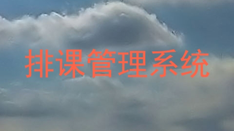 排课管理系统