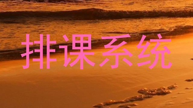 排课系统