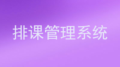 排课管理系统