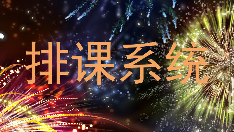 排课系统