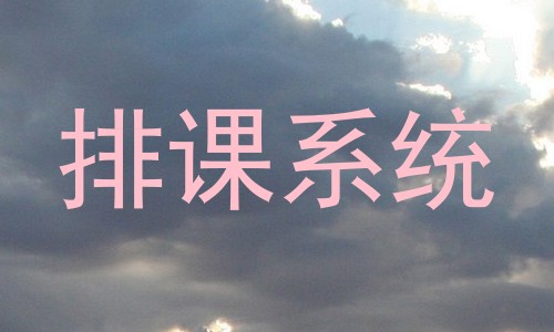 排课系统
