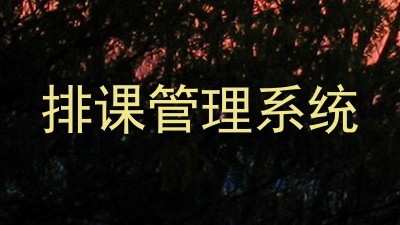 排课管理系统