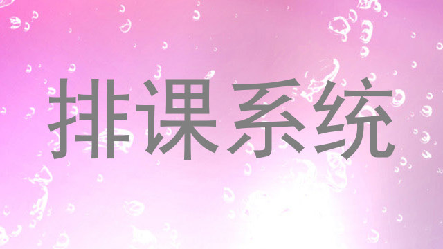 排课系统