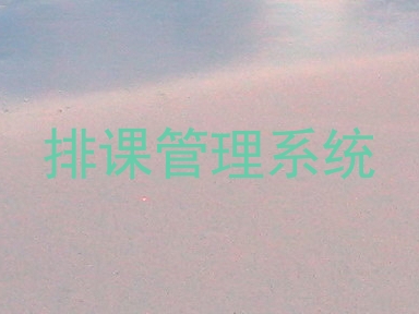 排课管理系统