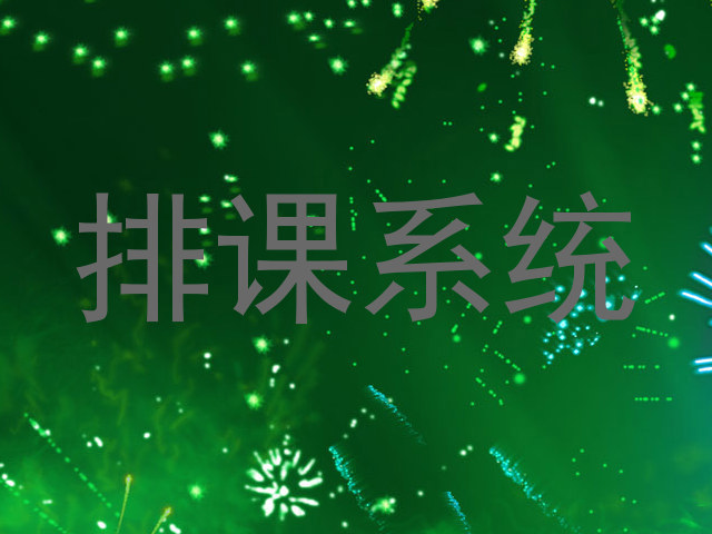 排课系统
