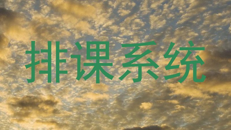 排课系统