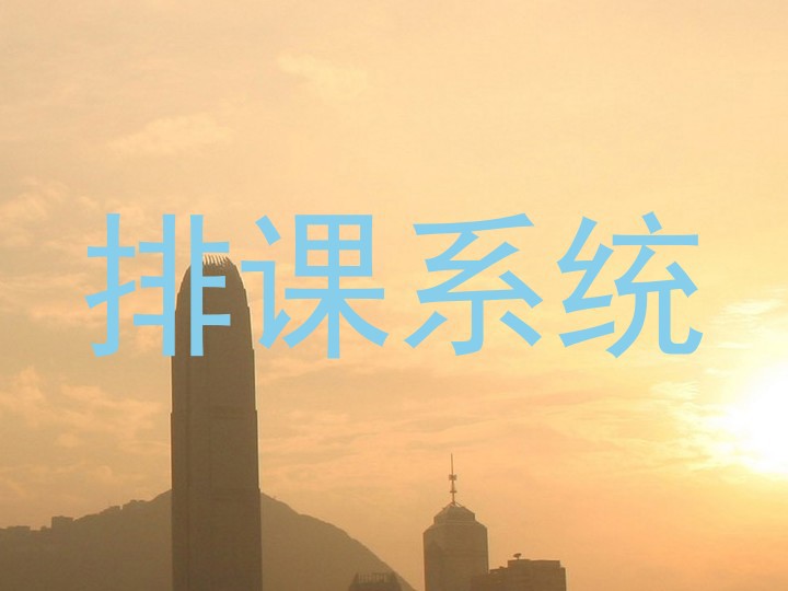排课系统